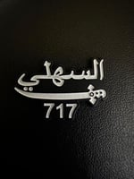 ملصق معدني السهلي