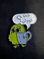 ملصق معدني وين قهوتي ؟