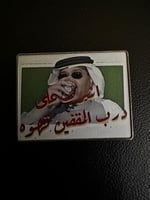 ملصق معدني اشرف علي الدرب