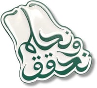 ملصق حديد نحلم و نحقق ابيض و أخضر رائع