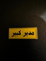 ملصق معدني مدير كبير