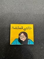 ملصق خالتي قماشة