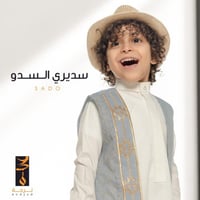 سديري السدو ( سماوي )