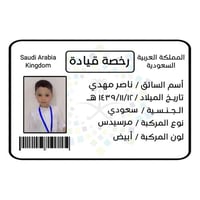 بطاقة رخصة قيادة مميزة للأطفال ( تصميم حسب الطلب )