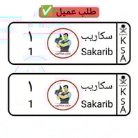 لوحة سيارة أطفال بالشخصية المفضلة ( يمكنك طلب أي ش...