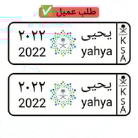 لوحة سيارة أطفال سيفين رئية المملكة ( تصميم حسب ال...