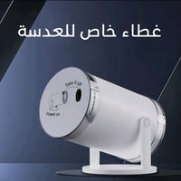 غطاء حماية عدسة البروجكتر الذكي HY300 SMART