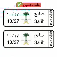 لوحة سيارة أطفال سيفين ونخلة ملونة ( تصميم حسب الط...