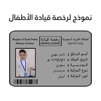 بطاقة رخصة قيادة للأطفال ( تصميم حسب الطلب )