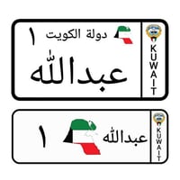 لوحة سيارة أطفال دولة الكويت ( تصميم حسب الطلب )