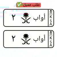 لوحة سيارة أطفال سيفين ونخلة أسود وأبيض ( تصميم حس...