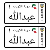 لوحة سيارة أطفال دولة الكويت ( تصميم حسب الطلب )
