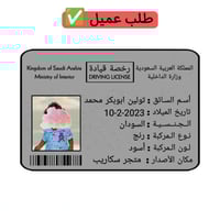 بطاقة رخصة قيادة للأطفال ( تصميم حسب الطلب )