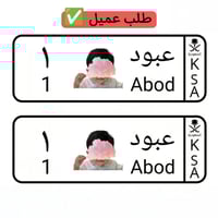 لوحة سيارة أطفال بالصورة الشخصية ( يمكنك وضع صورة...
