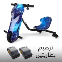 سكوتر درفت 36v الإصدار الثالث + ترهيم بطاريتين + ش...