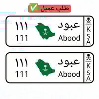 لوحة سيارة أطفال سيفين خريطة المملكة ( تصميم حسب ا...