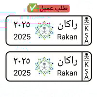 لوحة سيارة أطفال سيفين رئية المملكة ( تصميم حسب ال...
