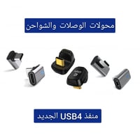 عدد 3 محولات للوصلات و الشواحن تايب سي 100 واط