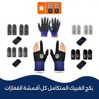 قفازات ألعاب مانعة لتعرق منوعة (اختيار الغييك)