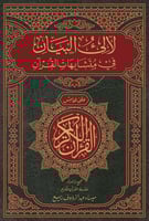 لآلئ البيان في متشابهات القرآن