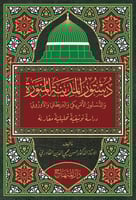 دستور المدينة المنورة