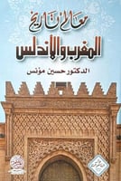 معالم تاريخ المغرب والأندلس