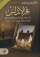 فجر الأندلس