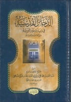 الذخائر القدسية في زيارة خير البرية