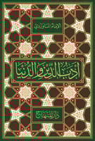 أدب الدين والدنيا ( 22 سم )