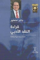 قراءة النقد الأدبي