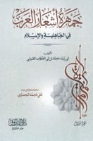 جمهرة اشعار العرب في الجاهلية و الاسلام 1/2