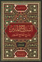 السراج المنير بشرح الجامع الصغير