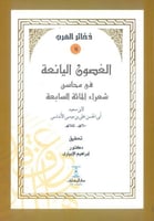 الغصون اليانعة في محاسن المائة السابعة