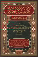 كفاية الأخيار