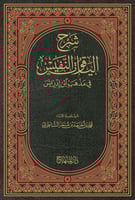 شرح الياقوت النفيس