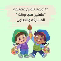 نشاط مشاركة تلوين