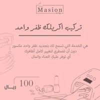 تركيب اكريلك ظفر واحد