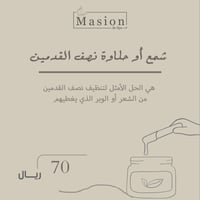 شمع أو حلاوة نصف القدمين