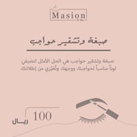 صبغة وتشقير حواجب