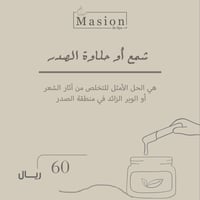 شمع أو حلاوة الصدر