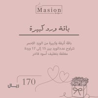 باقة ورد كبيرة