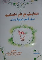 التعايش مع غير المسلمين في المجتمع المسلم