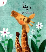 قصة حرف -ز- زينة و صديقها عزيز