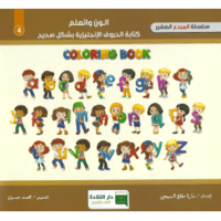 الون واتعلم كتابة الحروف الإنجليزية بشكل صحيح