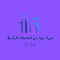 دورة الربح من المنتجات الرقمية