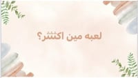 لعبه مين اكثر 2