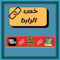 تحدي خمن الرابط !