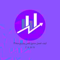 كيف تعمل منتج رقمي وتربح منه؟!