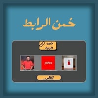 تحدي خمن الرابط !