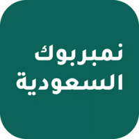 نمبربوك السعودية